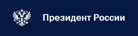Сайт Президента Российской Федерации