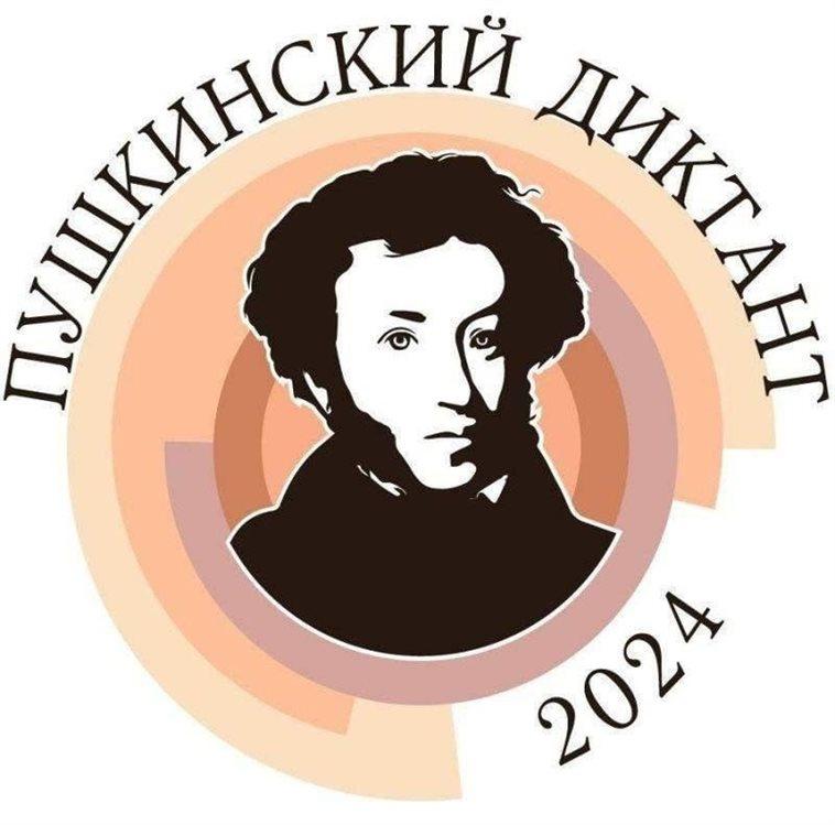 Пушкинский диктант.