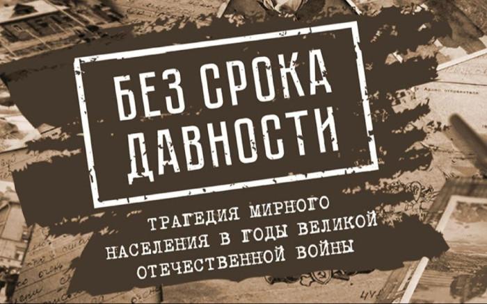 Проект Без срока давности.