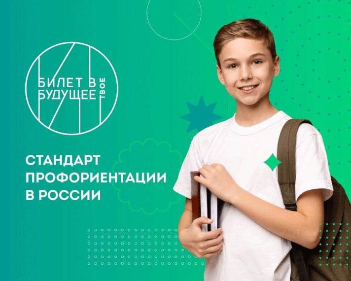 Билет в будущее.