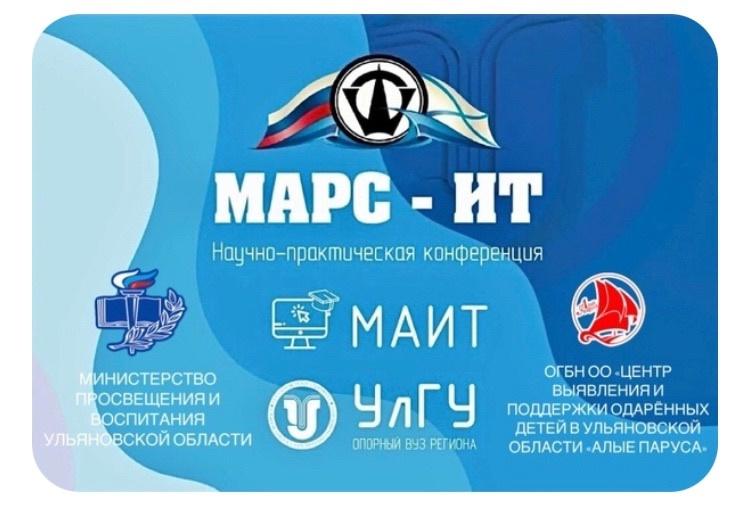 Научно-практическая конференция «Марс-ИТ».
