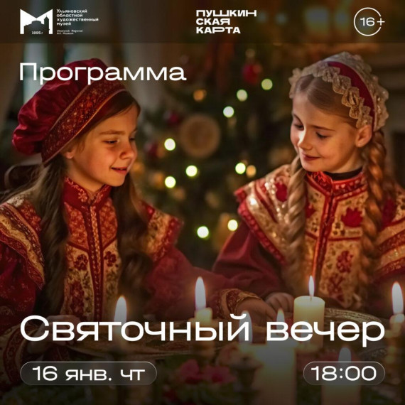 Святочный вечер.