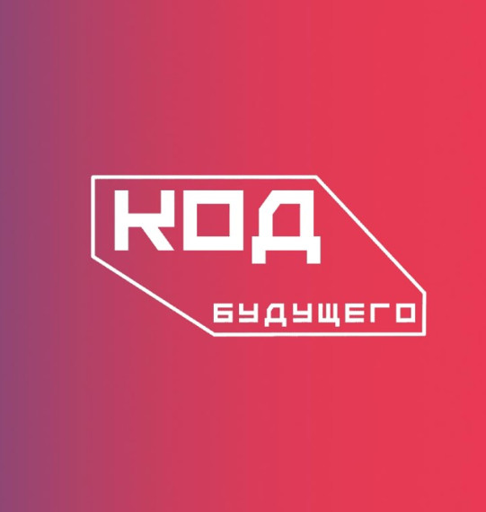 Приём заявок на курсы проекта "Код будущего".