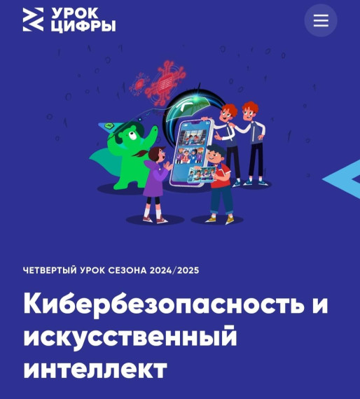 Урок цифры. Кибербезопасность и искусственный интеллект.