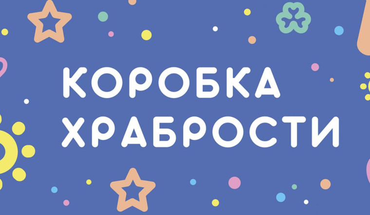 Акция "Коробка храбрости".