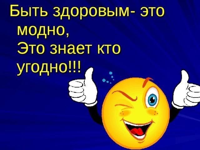 Быть здоровым - это классно!.