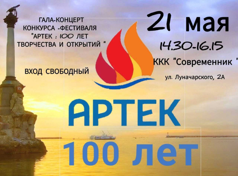 Артек:100 лет творчества и открытий..