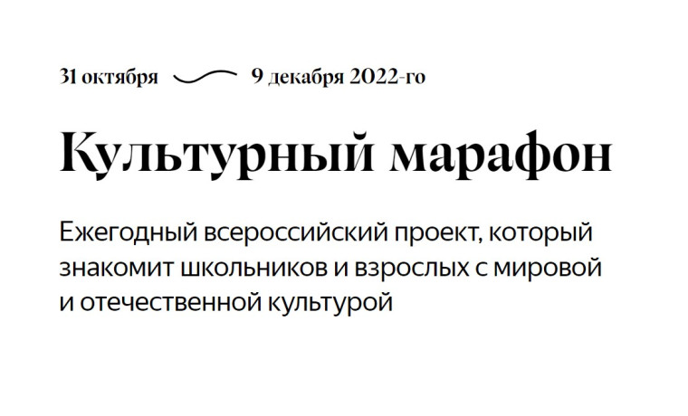 Культурный марафон.