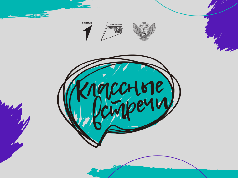 Классная встреча.